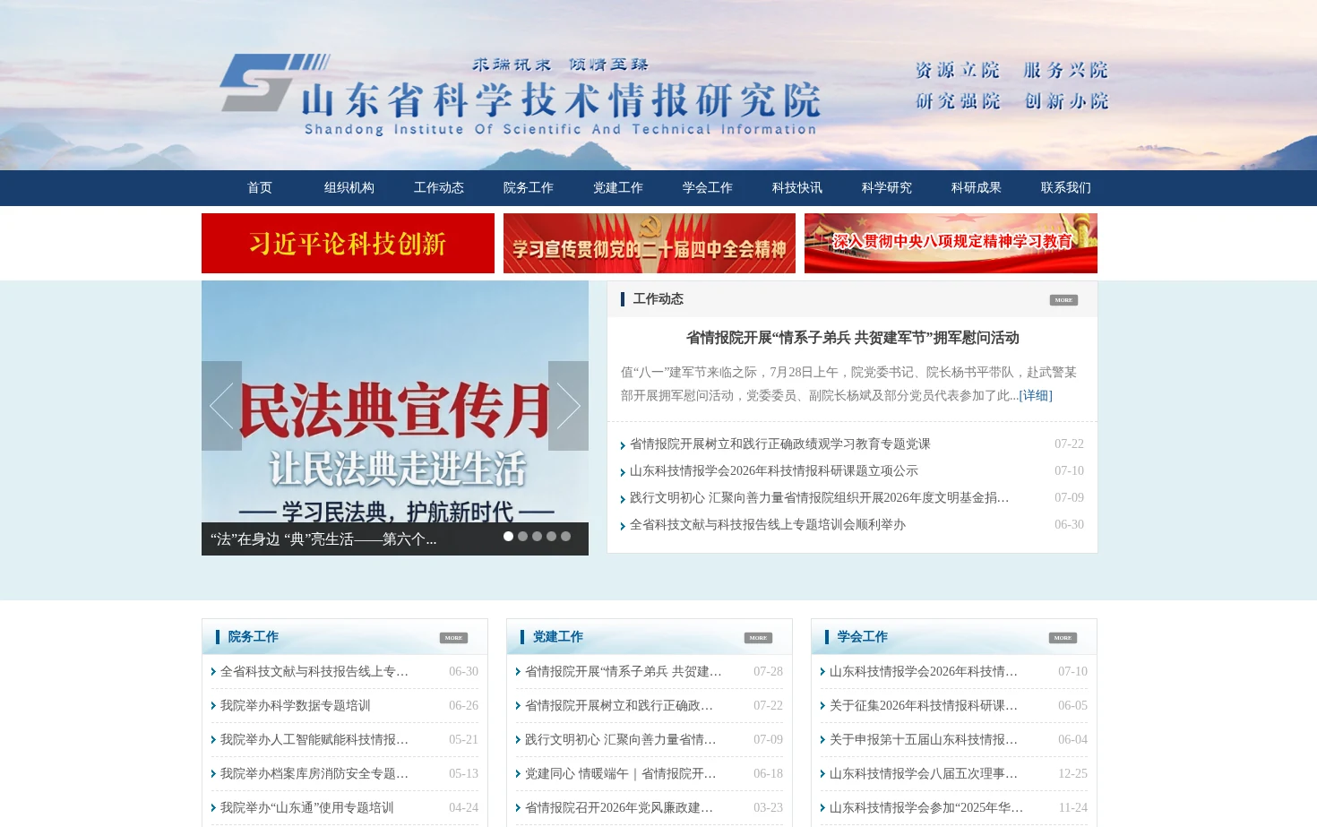 山东省科学技术情报研究院 页面快照